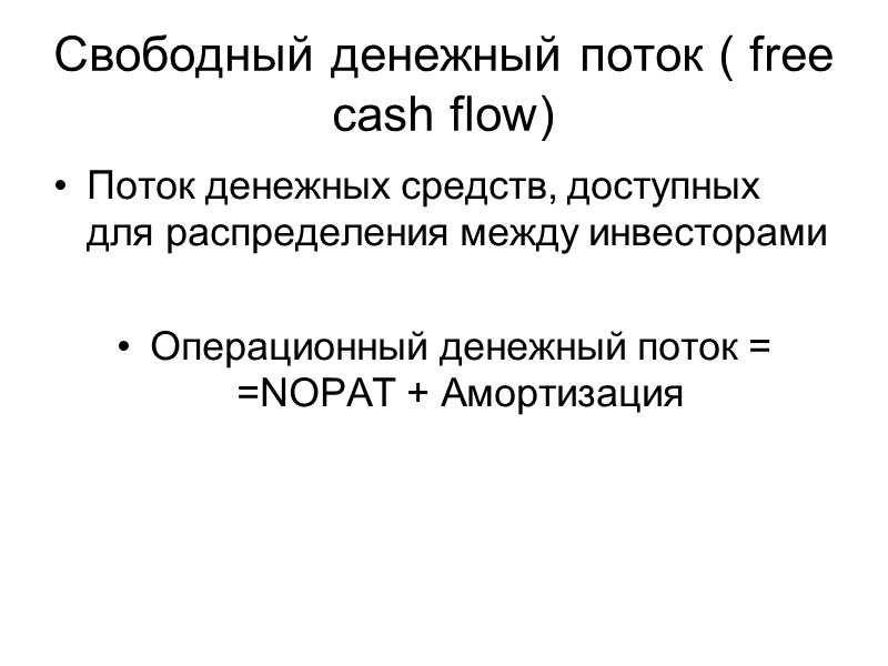 Свободный денежный поток ( free cash flow) Поток денежных средств, доступных для распределения между